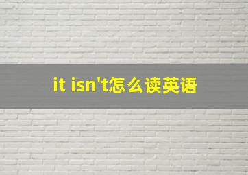 it isn't怎么读英语